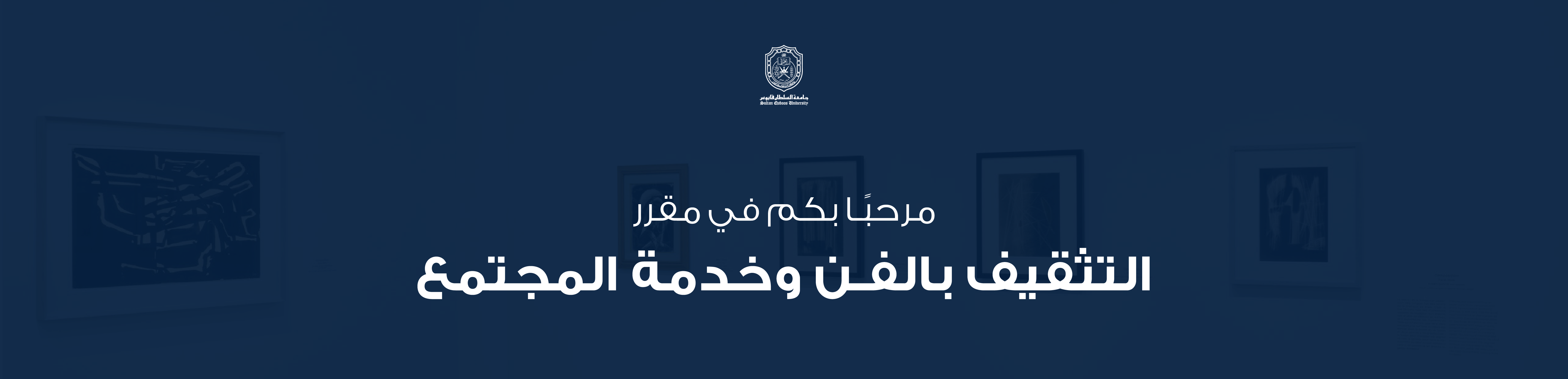 Course Image التثقيف بالفن وخِدمة المجتمع | مقرر مُدمج | خريف24