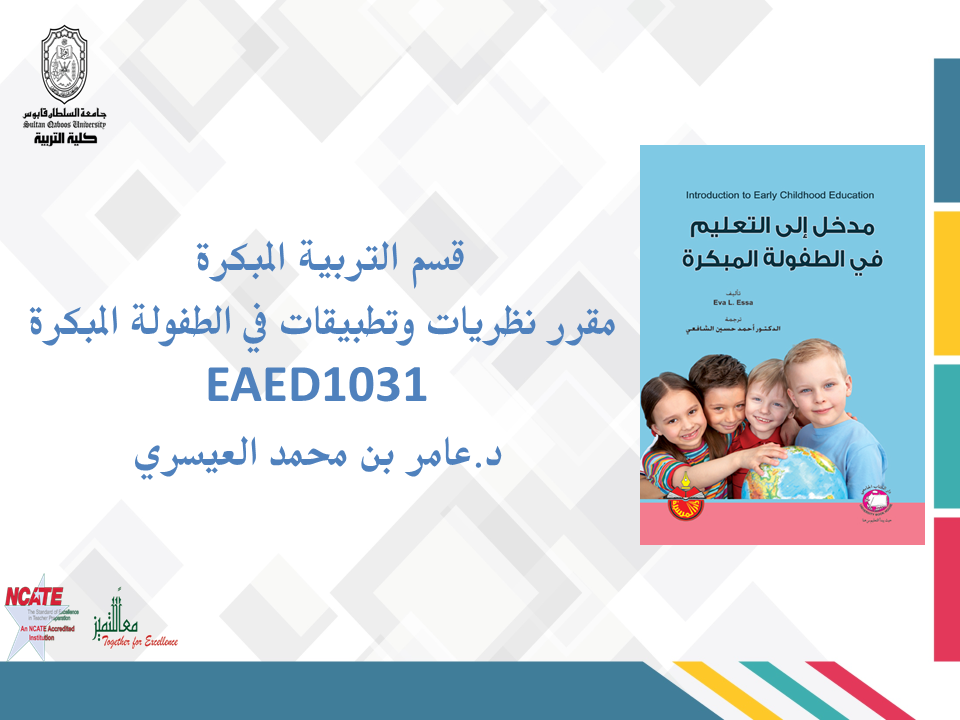 Course Image نظريات وتطبيقات في الطفولة Fall24