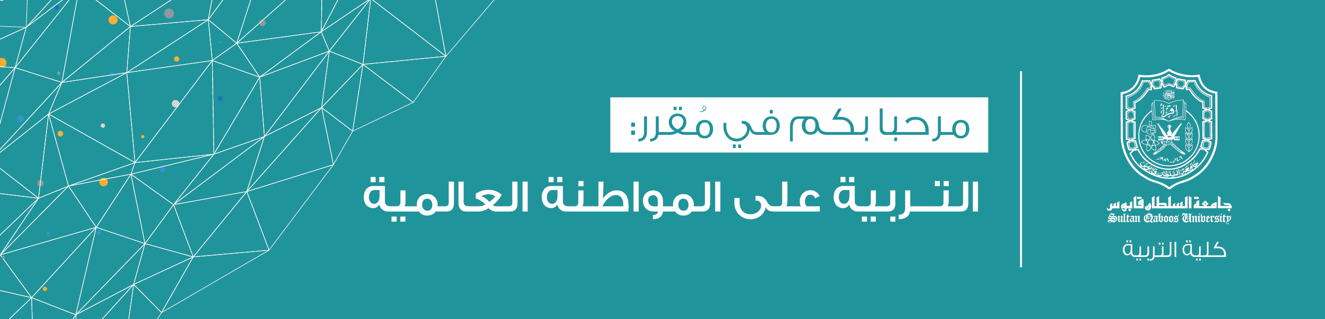 Course Image التربية على المواطنة العالمية || مقرر إلكتروني ربيع25