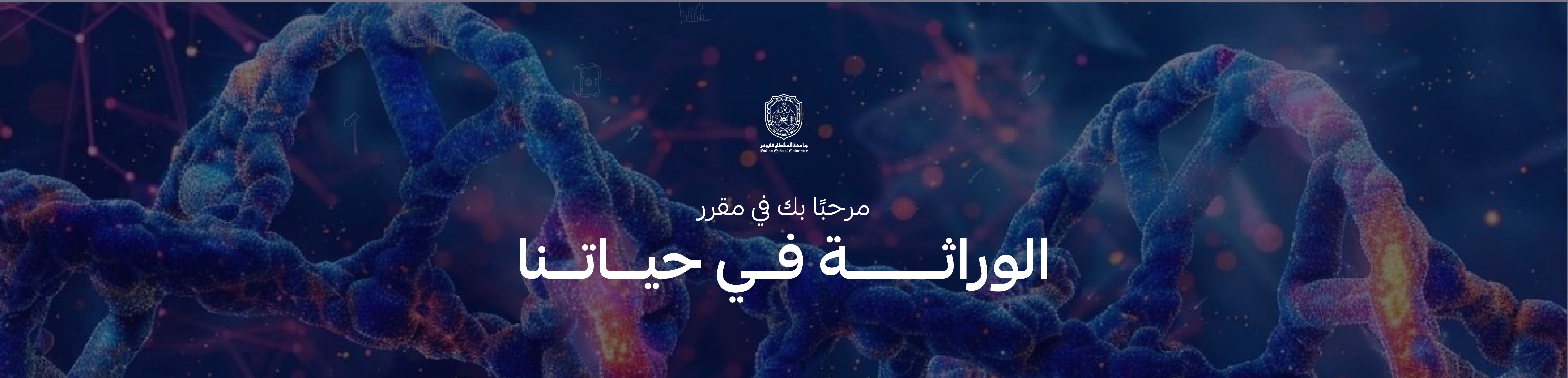 Course Image الوراثة في حياتنا | مقرر مدمج