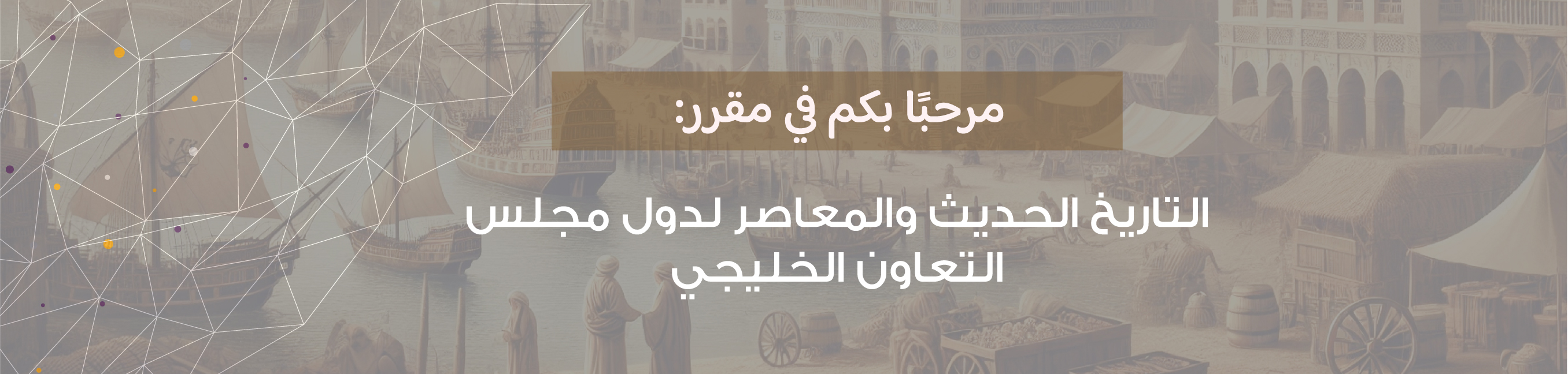 Course Image التاريخ الحديث والمعاصر لدول مجلس التعاون الخليجي