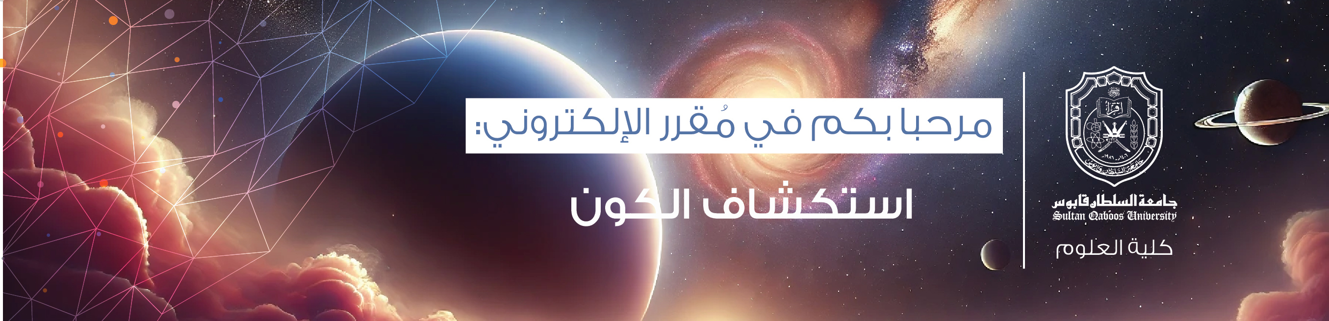 Course Image استكشاف الكون المقرر الإلكتروني
