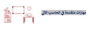 Course Image ADVANCED COMPUTER SKILLS ||Summer24 summer25