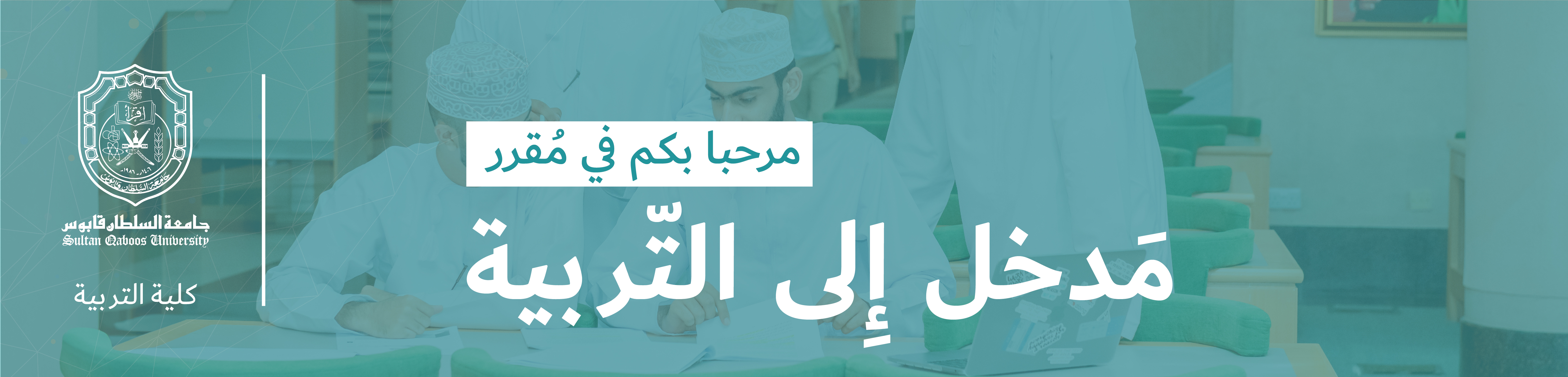Course Image مدخل إلى التربية - Fall 2024 fall25