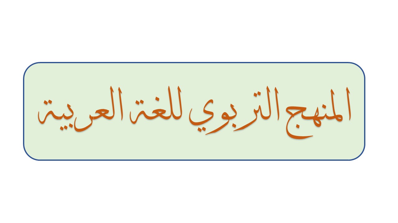 Course Image Fall24|| المنهج التربوي للغة العربية fall25