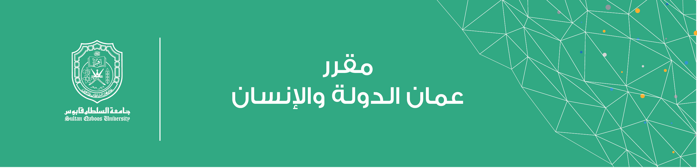 Course Image عمان الدولة والإنسان|| المقرر الإلكتروني || خريف 24 fall25