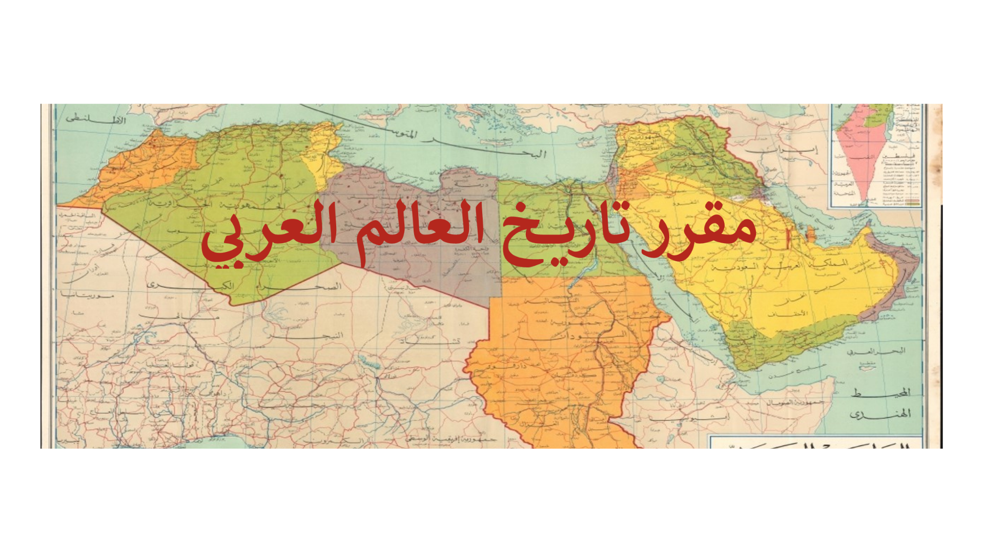 Course Image تاريخ العالم العربي الحديث والمعاصر ربيع 26