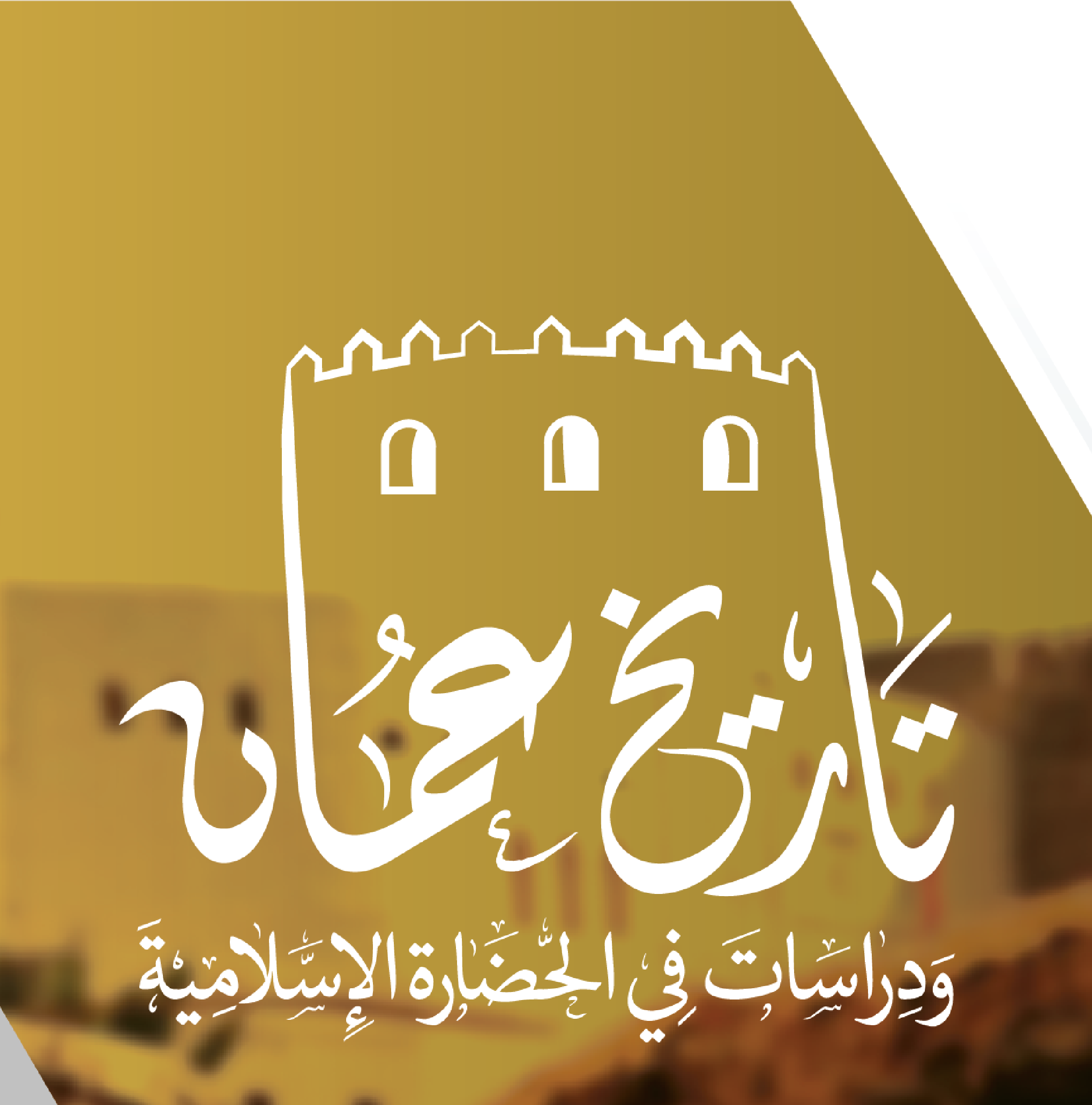 Course Image تاريخ عمان و الحضارة الإسلامية_المقرر الإلكتروني || ربيع 2025 spring26