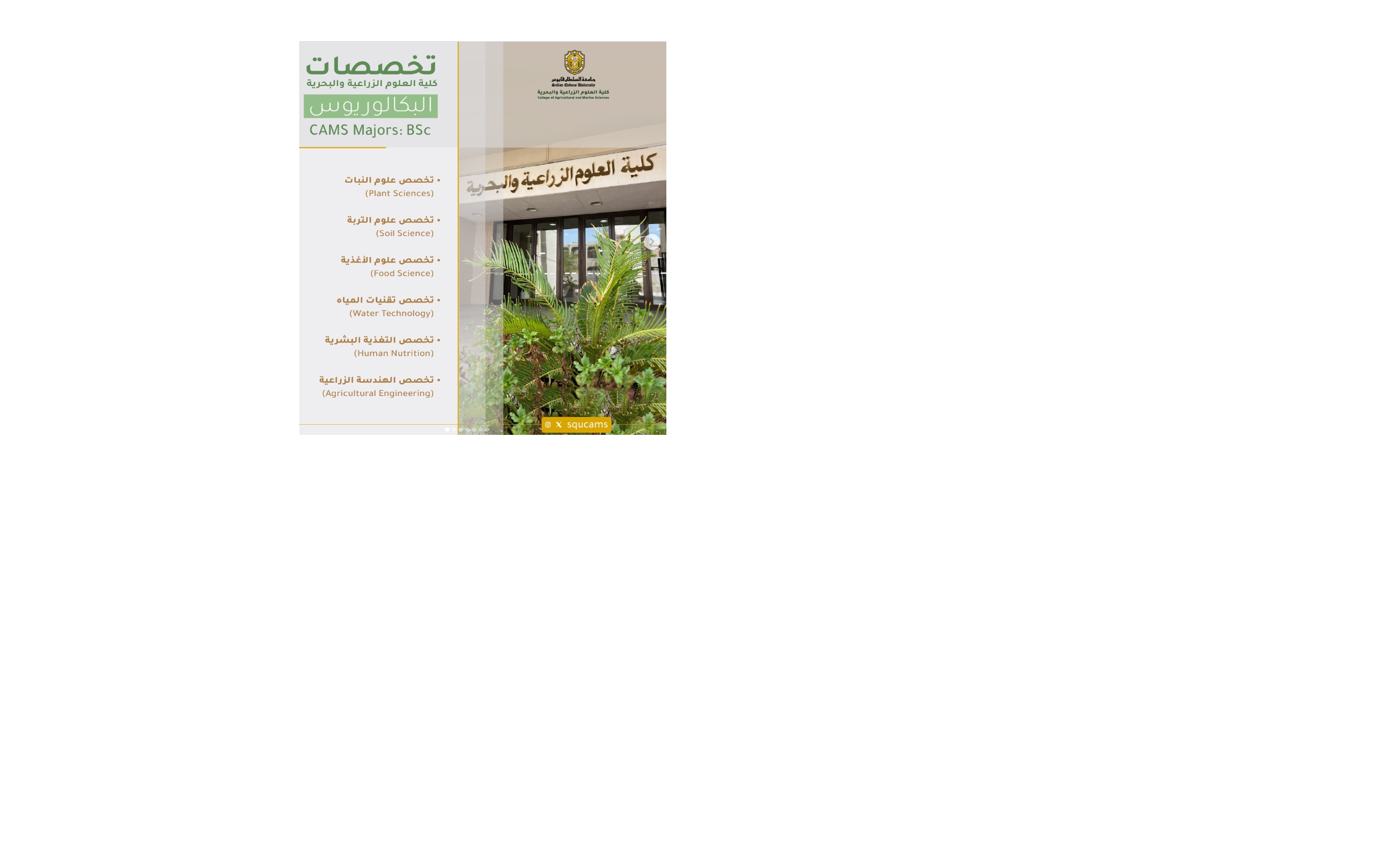 Course Image مقدمة عن كلية العلوم الزراعية والبحرية وجامعة السلطان قابوس الربيع 2026 