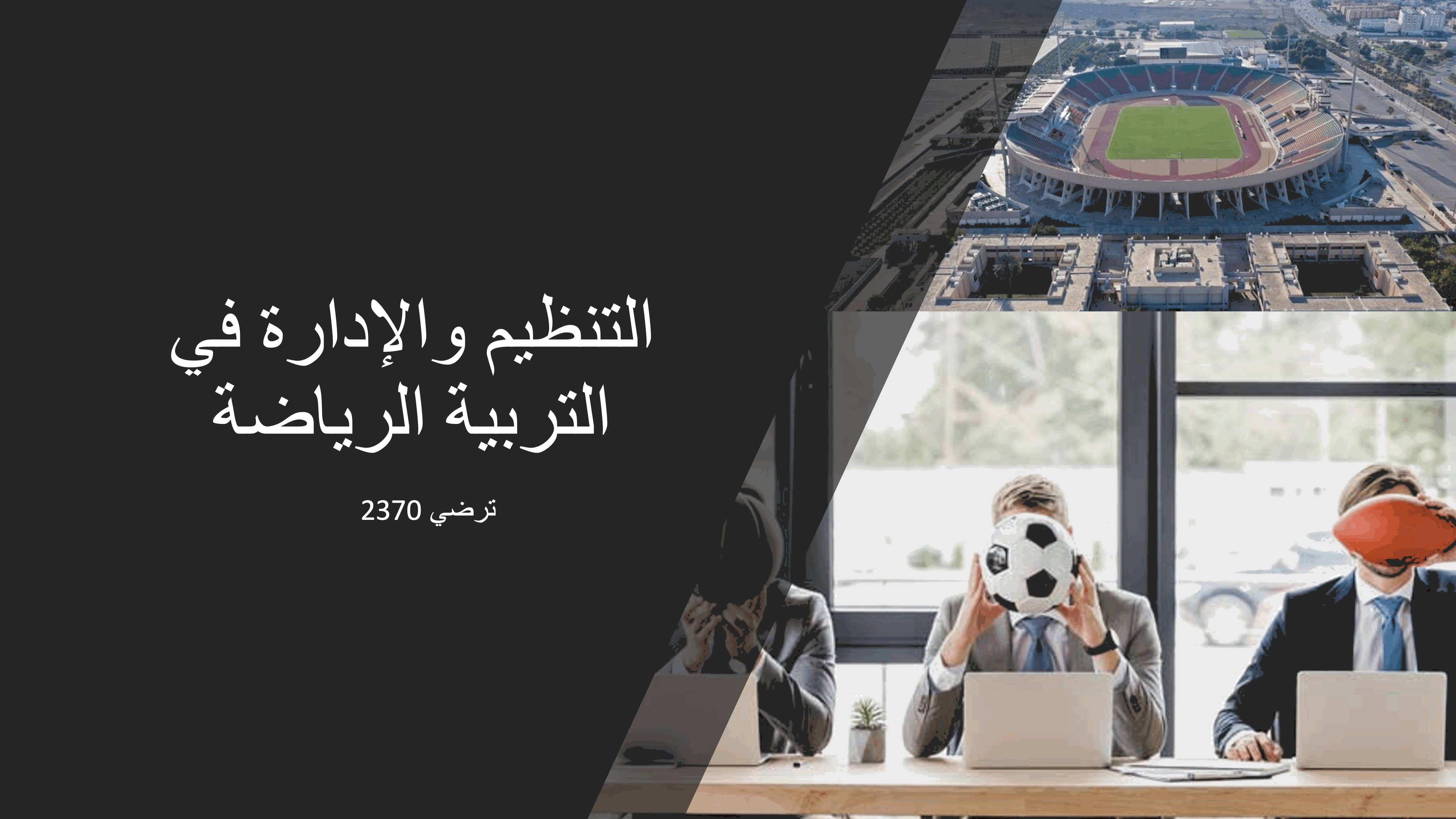 Course Image Administration and Organization of Physical Education - Spring25 spring26