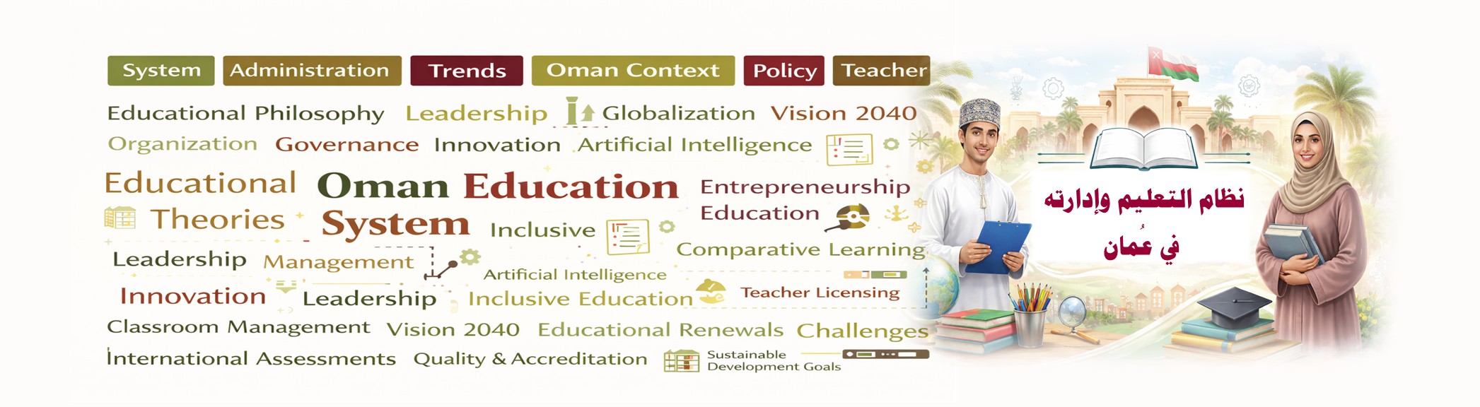 Course Image نظام التعليم وإدارته في عُمان  Spring 26