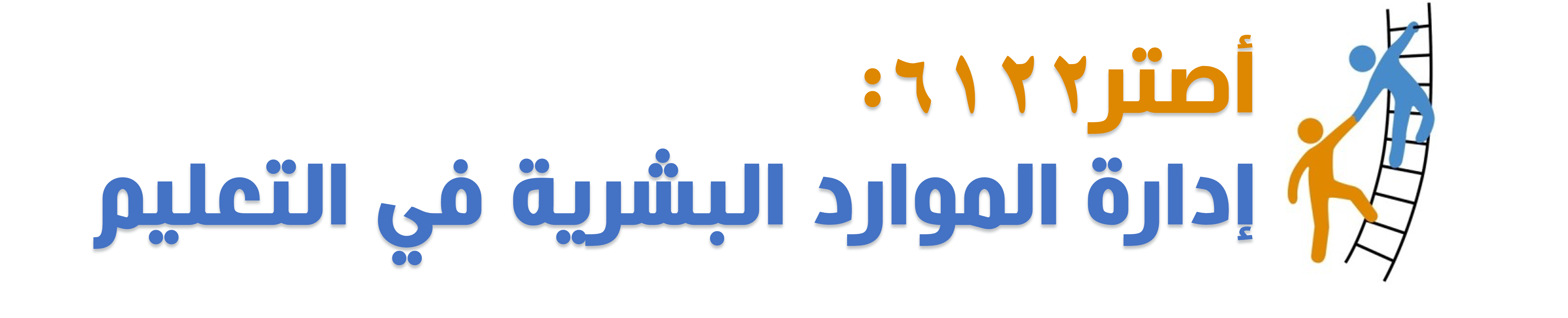 Course Image  Human Resources Management in Education - Spring25 spring26