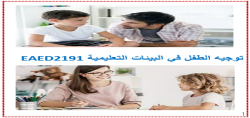 Course Image توجيه الطفل في البيئات التعليمية Spring25 spring26