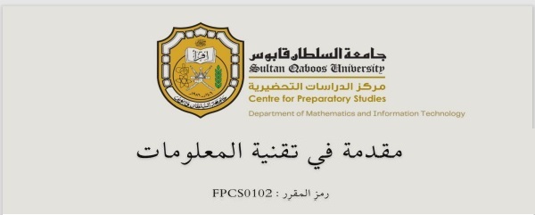 Course Image مقدمة في تقنية المعلومات-FPCS0102 -خريف 25 spring26