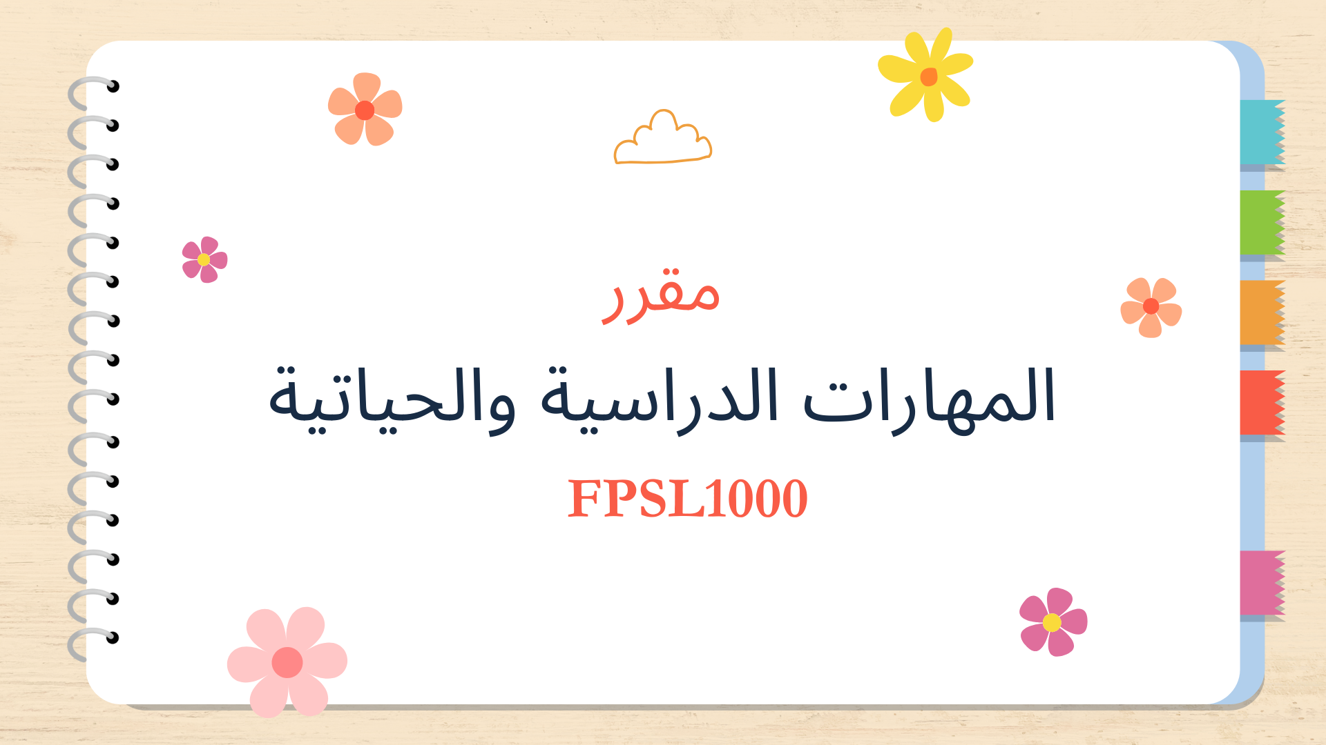 Course Image  المهارات الدراسية والحياتية||ربيع 26