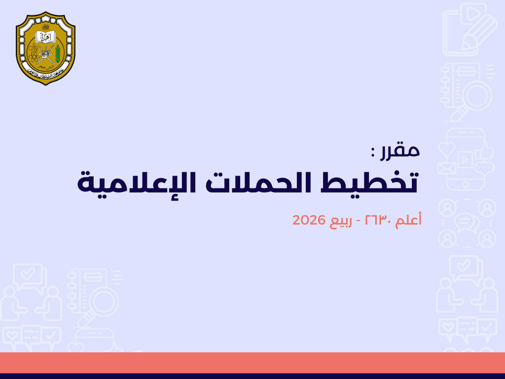 Course Image تخطيط الحملات الإعلامية Spring26 